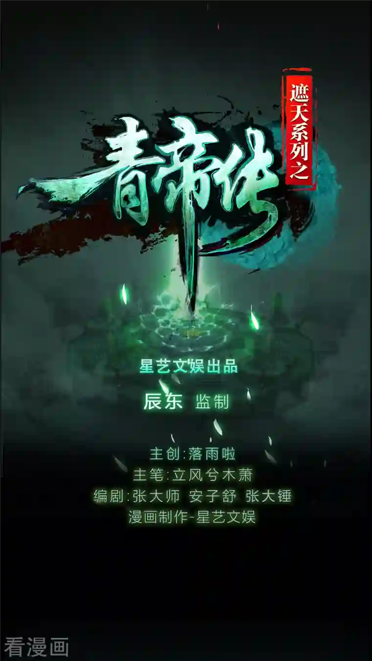 青帝传第131话 诡异魔气