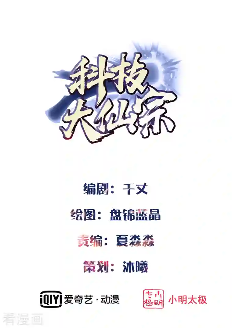 科技大仙宗第13话 这次，你们真的惹怒我了！