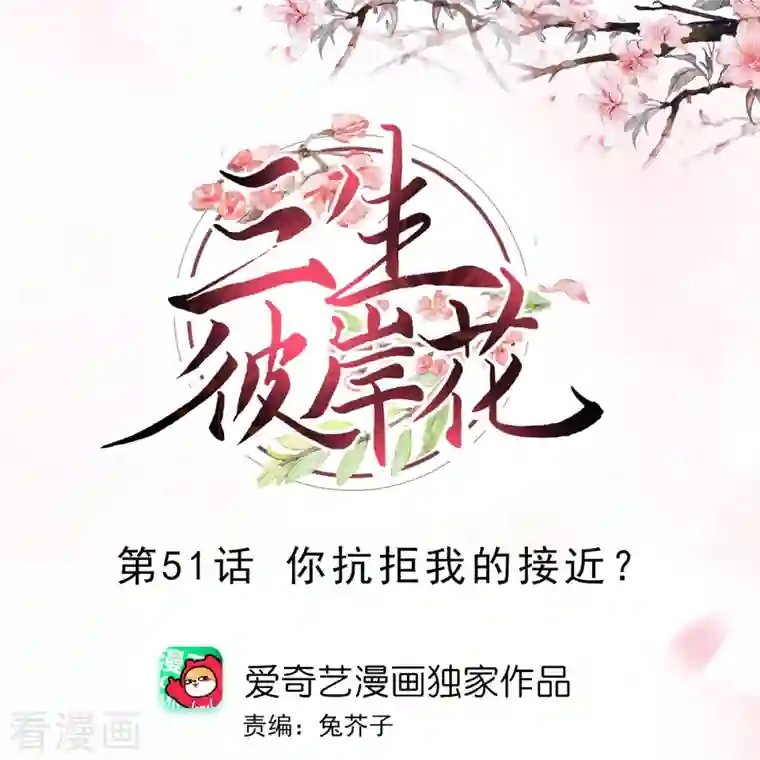 三生彼岸花第51话 你抗拒我的接近？