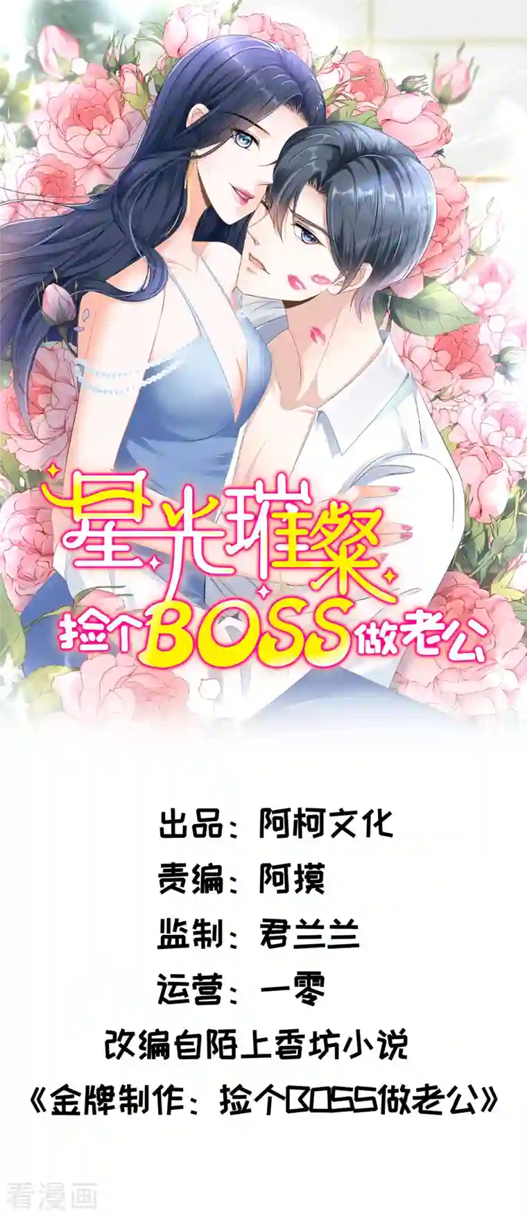 星光璀璨：捡个boss做老公第37话 打工人的危机时刻