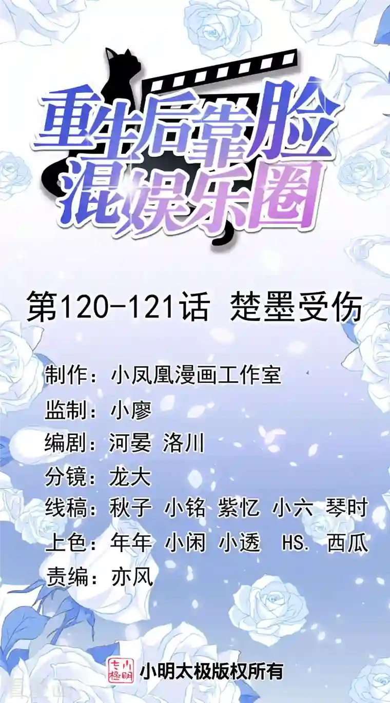 重生后靠脸混娱乐圈第120-121话 楚墨受伤