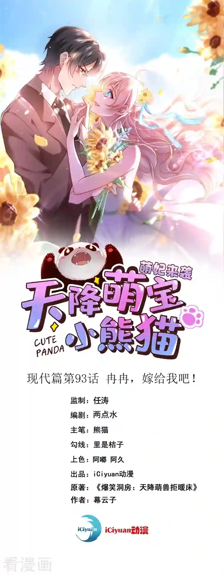 萌妃来袭：天降熊猫求抱抱现代篇93 冉冉，嫁给我吧！
