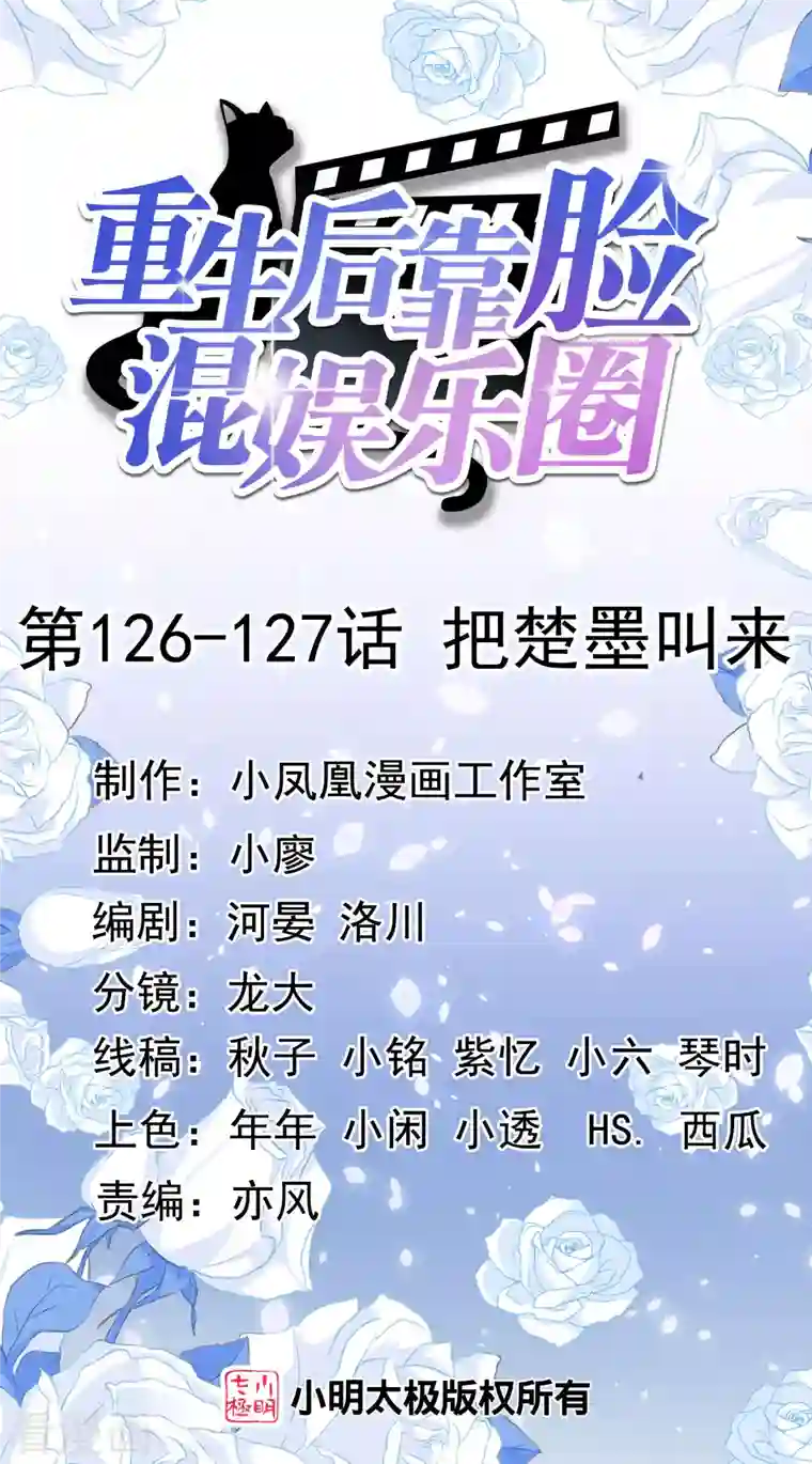 重生后靠脸混娱乐圈第126-127话 把楚墨叫来