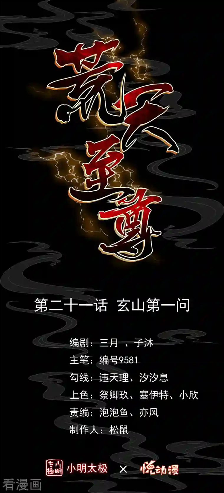 荒天至尊第21话 玄山第一问