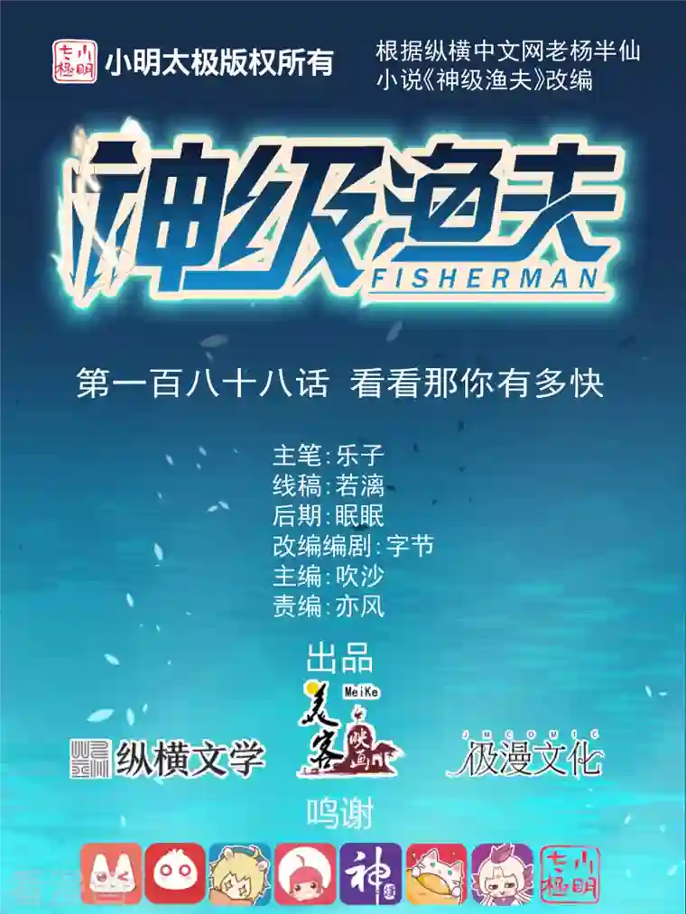 神级渔夫第188话 看看那你有多快