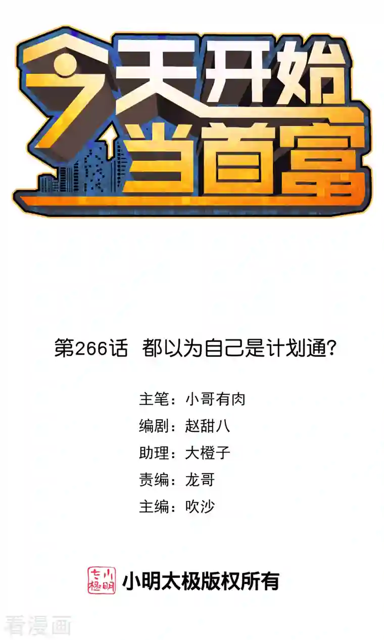 今天开始当首富第266话 都以为自己是计划通？