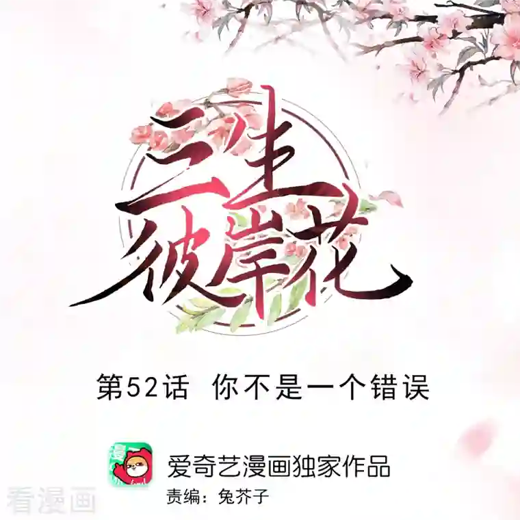 三生彼岸花第52话 你不是一个错误