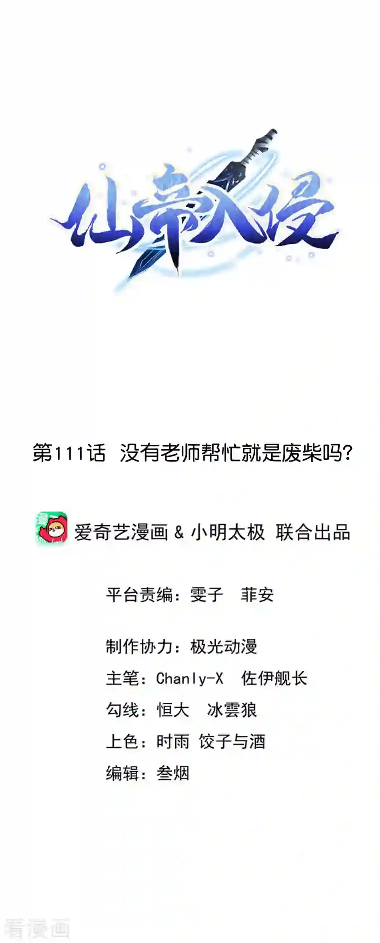 仙帝入侵第111话 没有老师帮忙就是废柴吗？