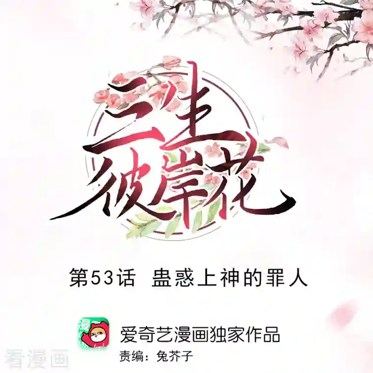 三生彼岸花第53话 蛊惑上神的罪人