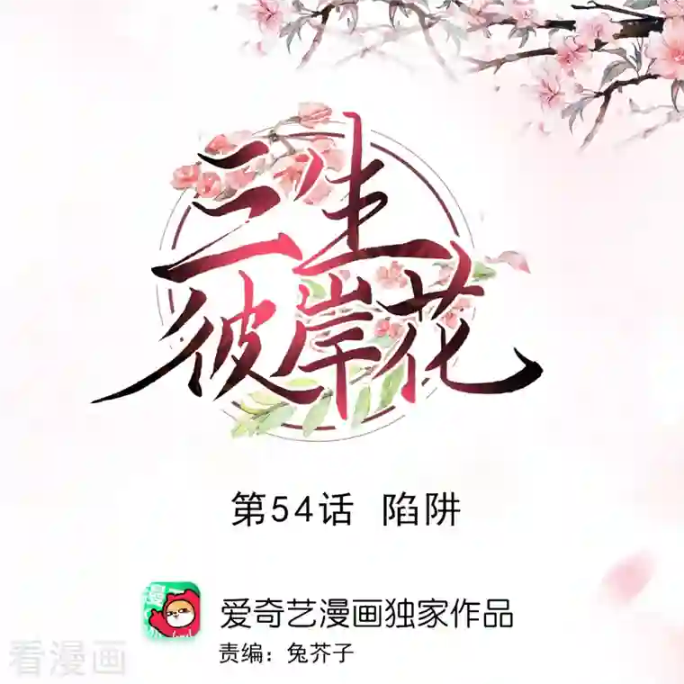 三生彼岸花第54话 陷阱