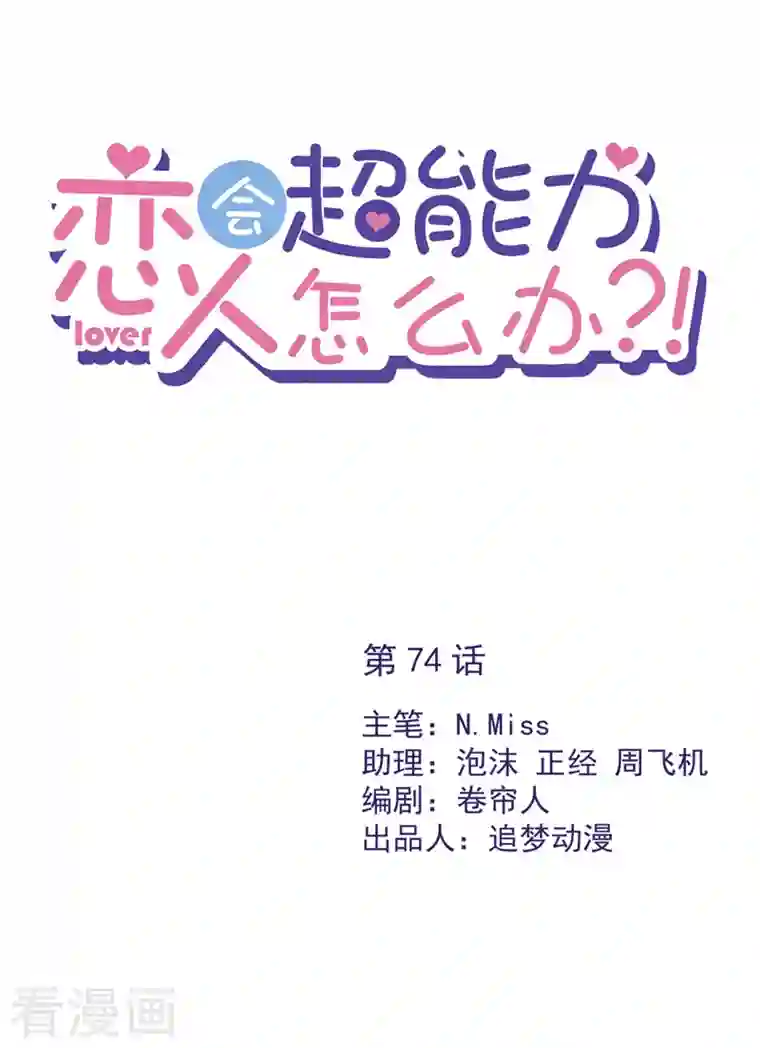 恋人会超能力怎么办？！第74话 小别胜新婚