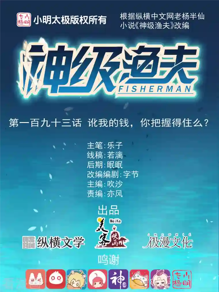 神级渔夫第193话 讹我的钱，你把握得住么？