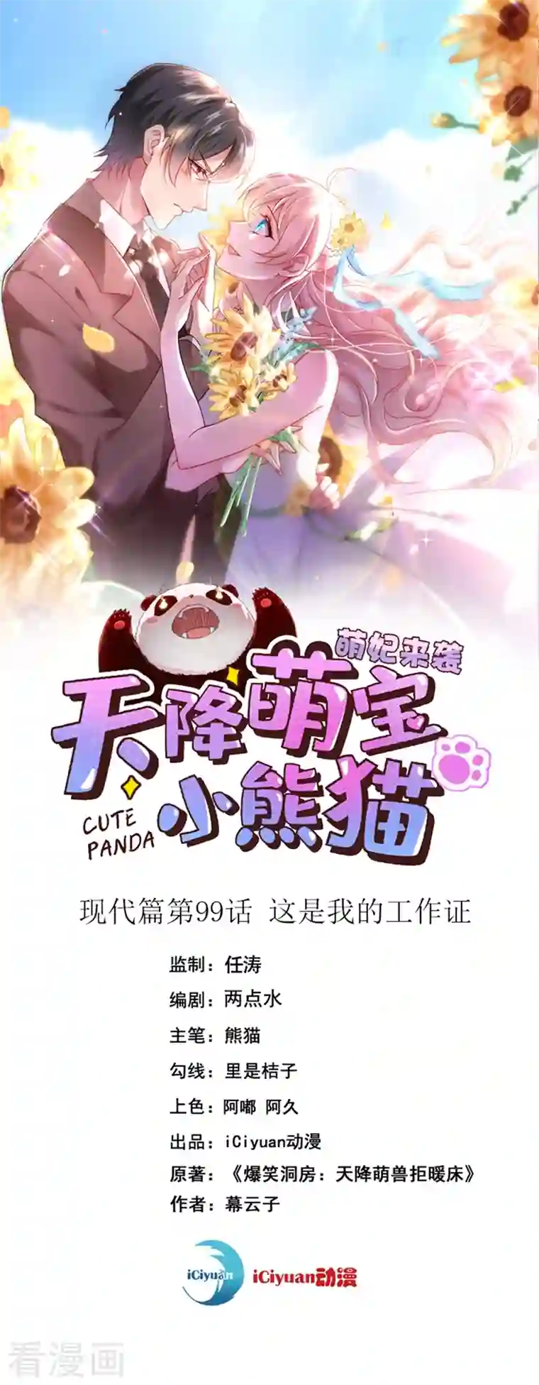 萌妃来袭：天降熊猫求抱抱现代篇99 这是我的工作证