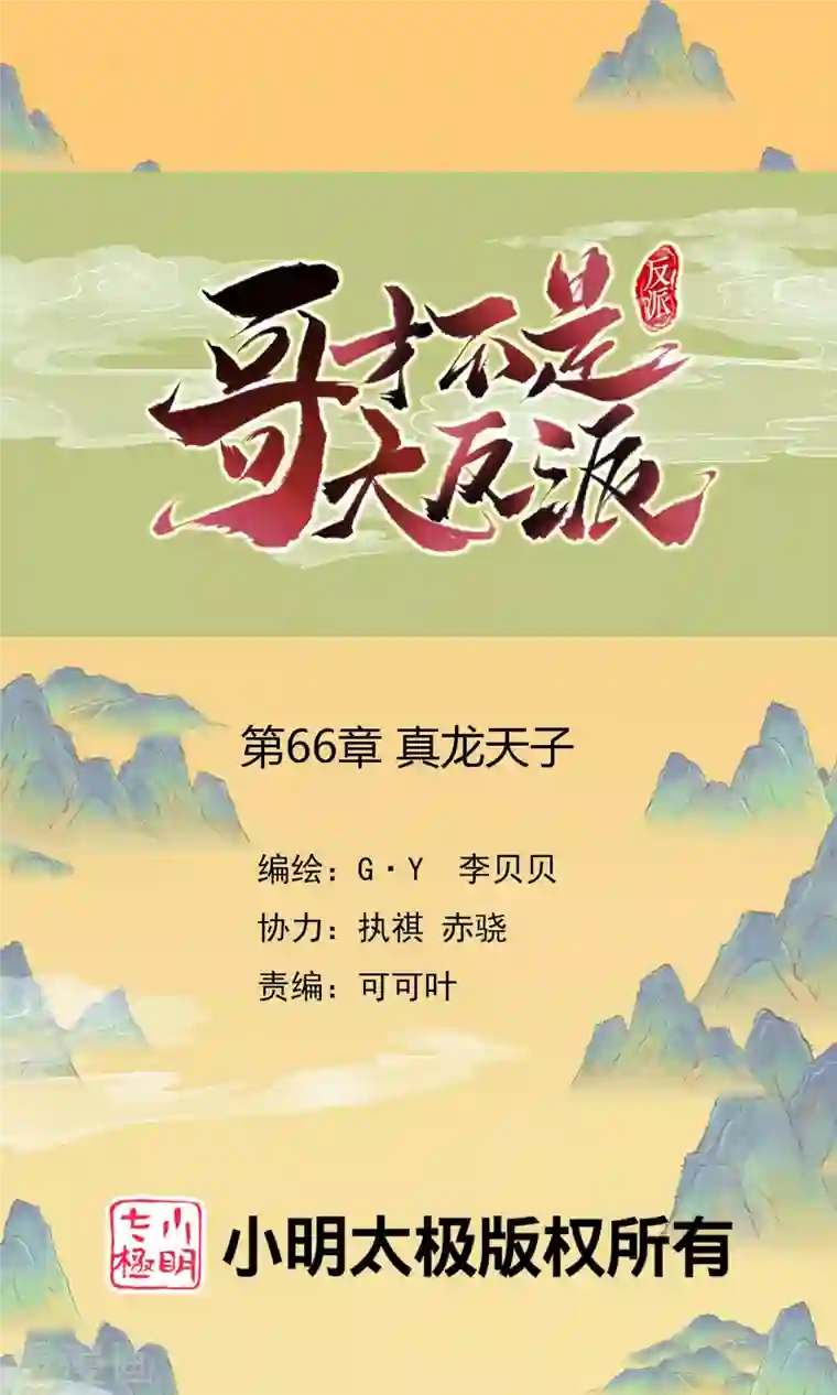 哥才不是大反派第66话 真龙天子