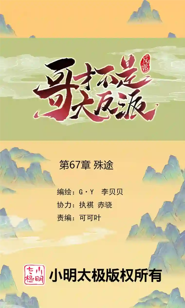 哥才不是大反派第67话 殊途