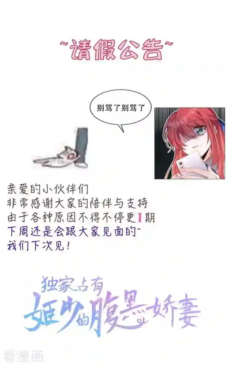 独家占有：姬少的腹黑娇妻请假公告