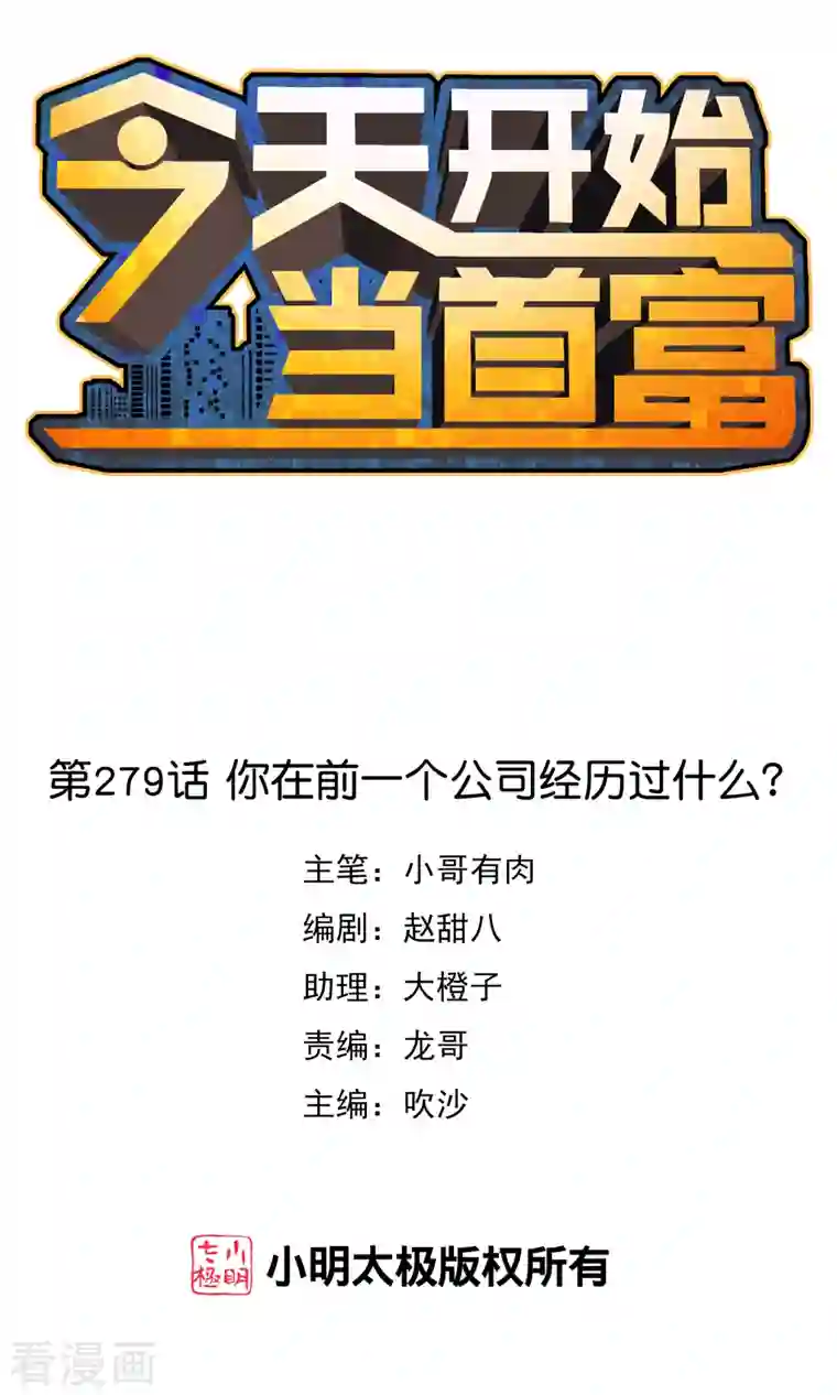 今天开始当首富第279话 你在前一个公司经历过什么？