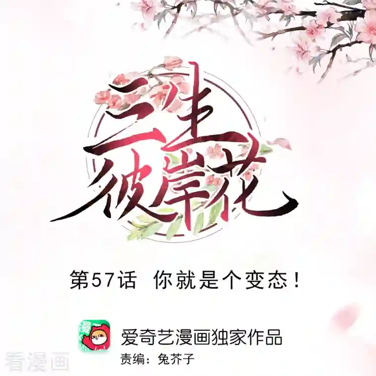 三生彼岸花第57话 你就是个变态