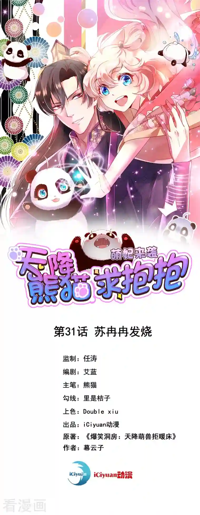 天降萌宝小熊猫：萌妃来袭第31话 苏冉冉发烧