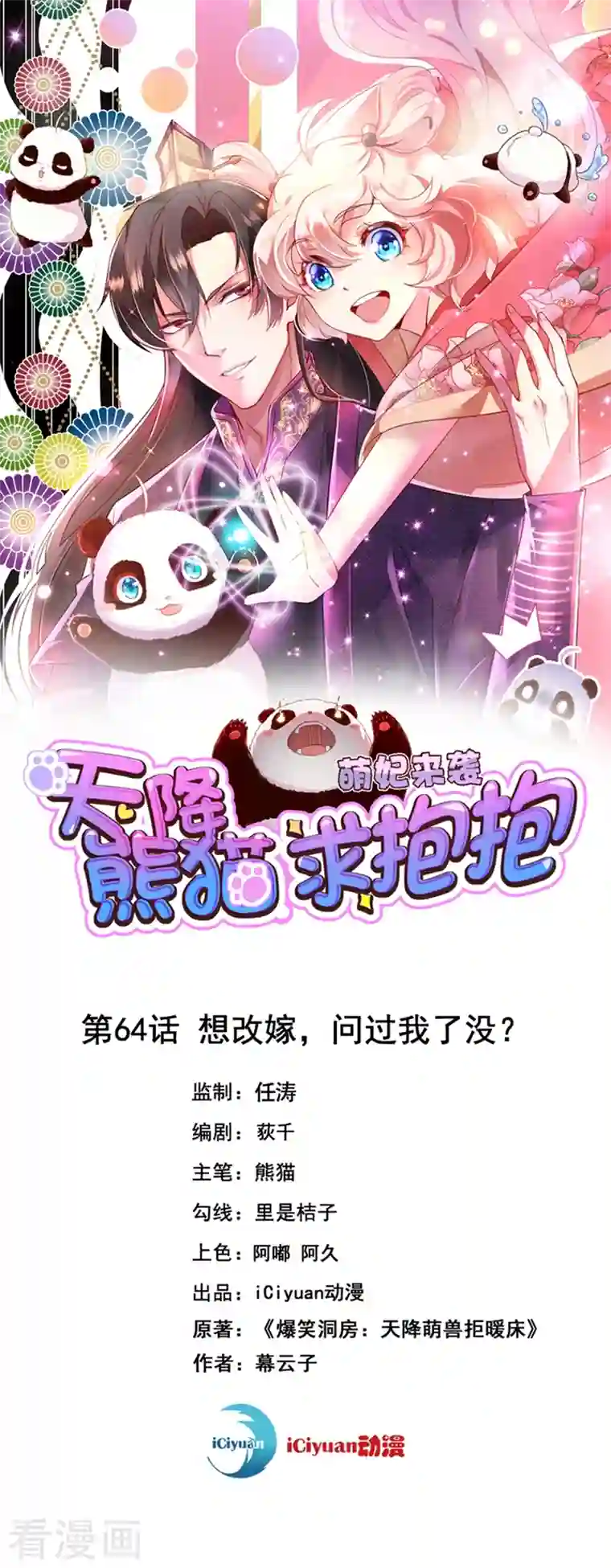 天降萌宝小熊猫：萌妃来袭第64话 想改嫁，问过我了没？