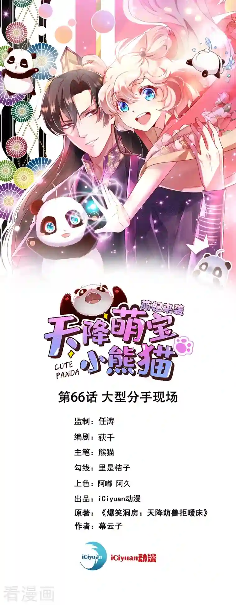 天降萌宝小熊猫：萌妃来袭第66话 大型分手现场