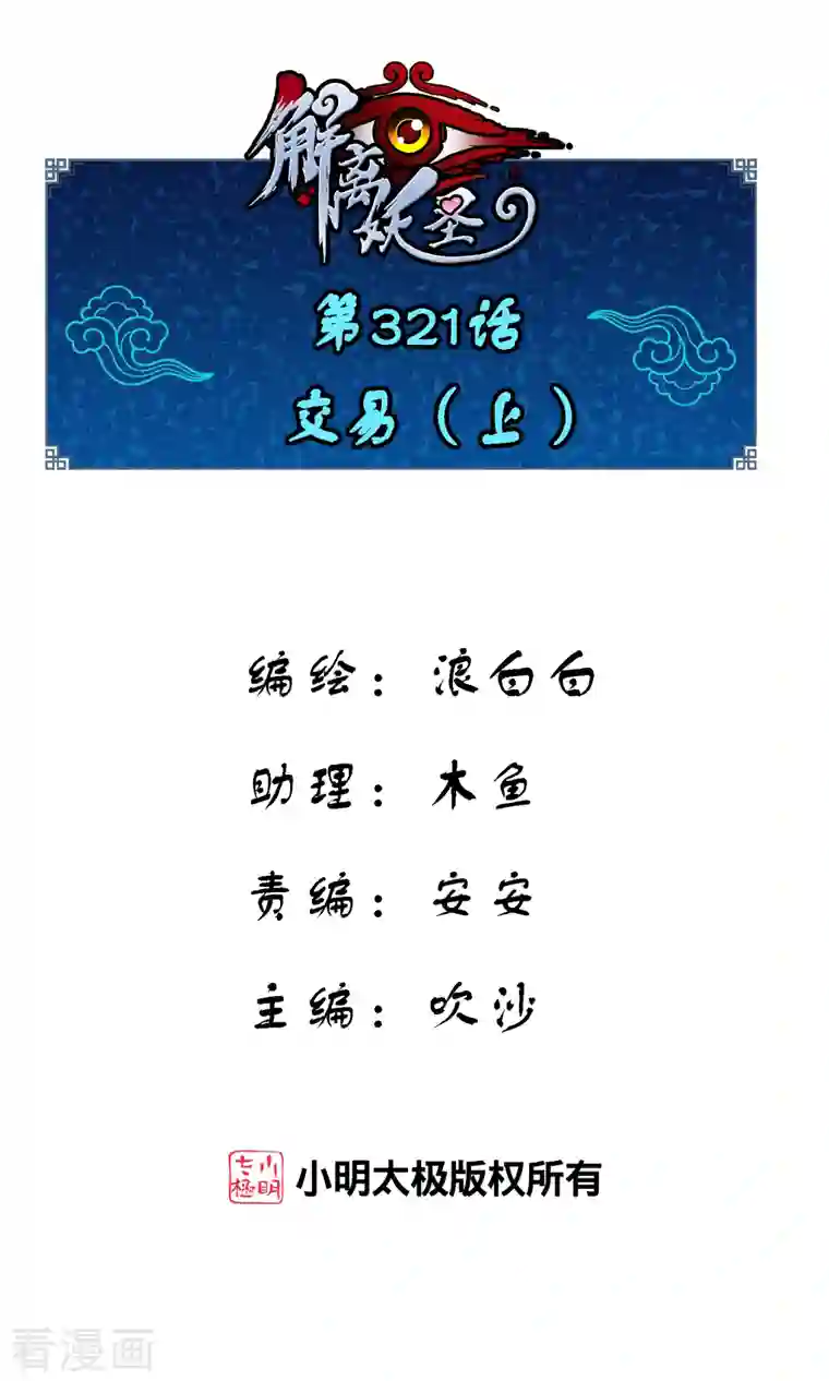 解离妖圣第321话 交易1