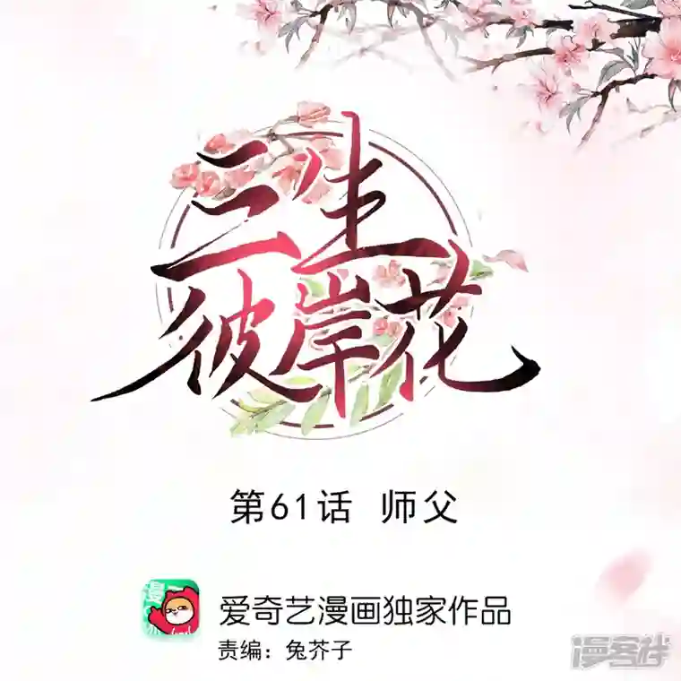 三生彼岸花第61话 师父