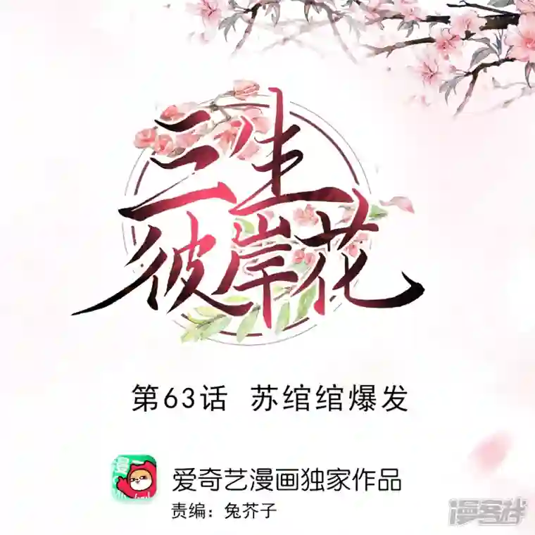 三生彼岸花第63话 苏绾绾爆发