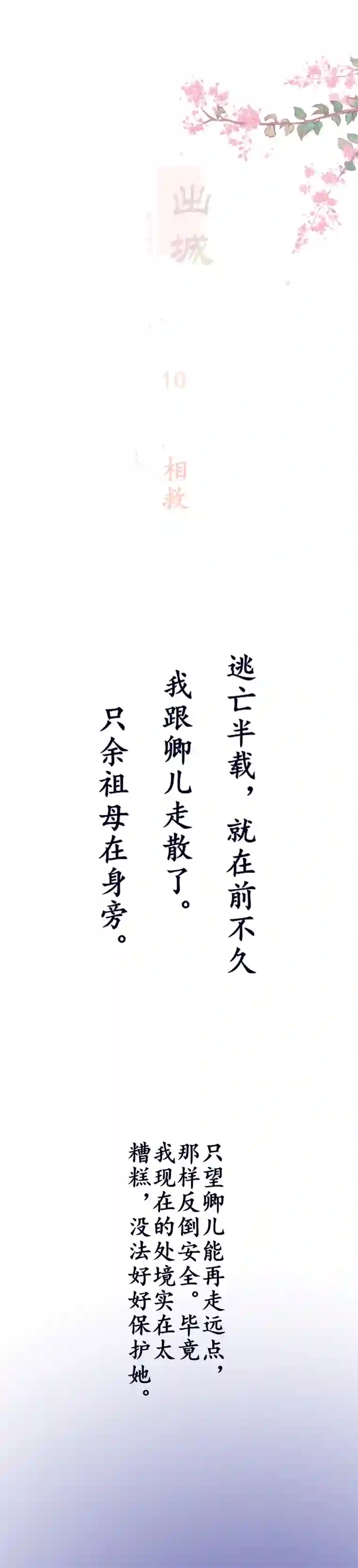 出城10：相救