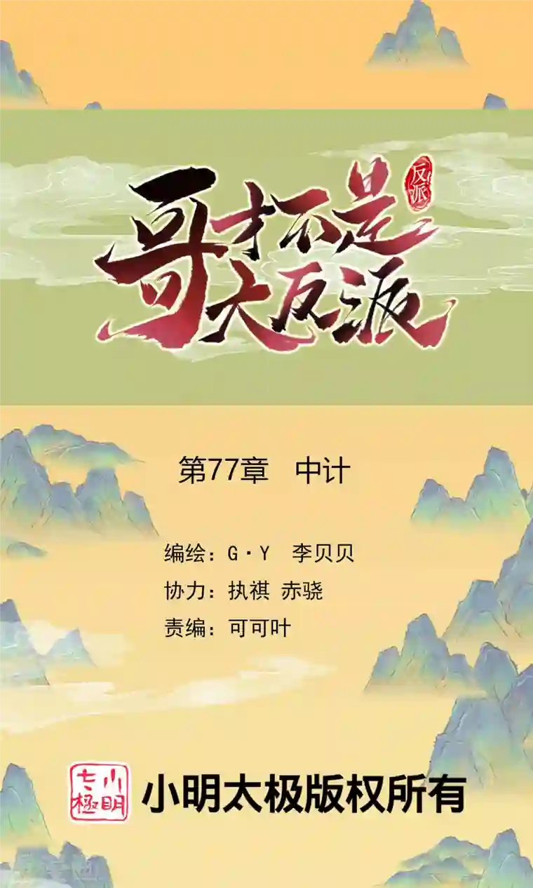 哥才不是大反派第77话 中计