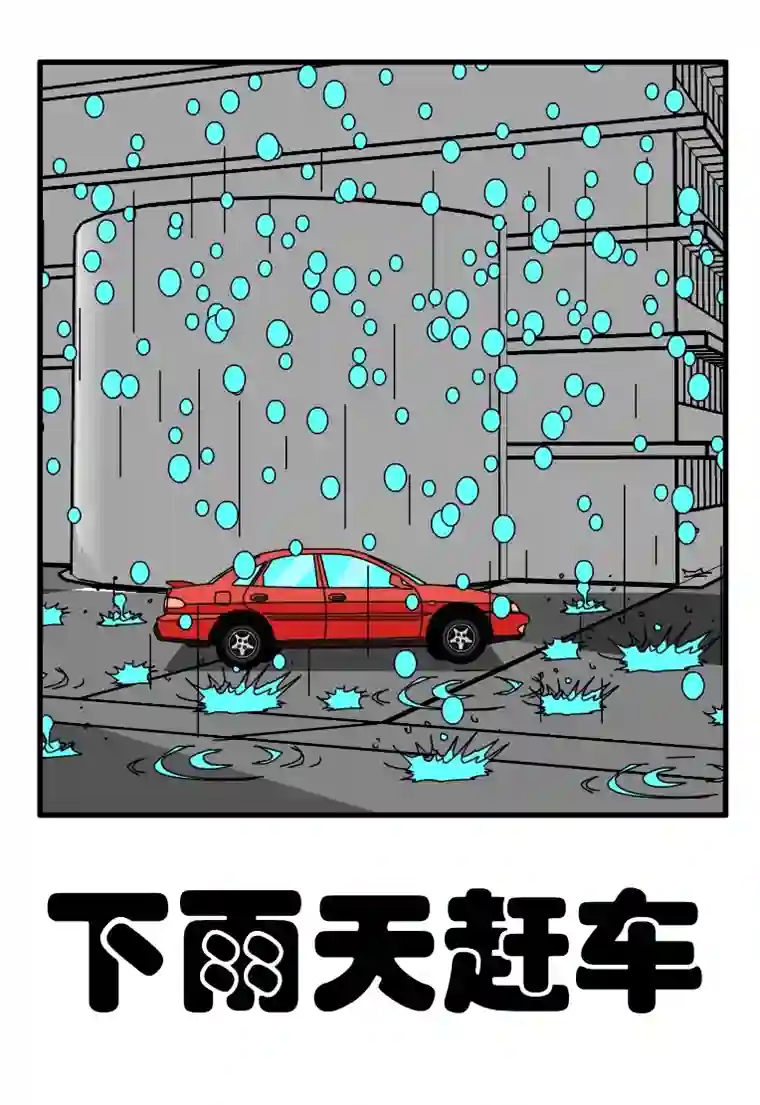 呆呆和瓜瓜下雨天赶车