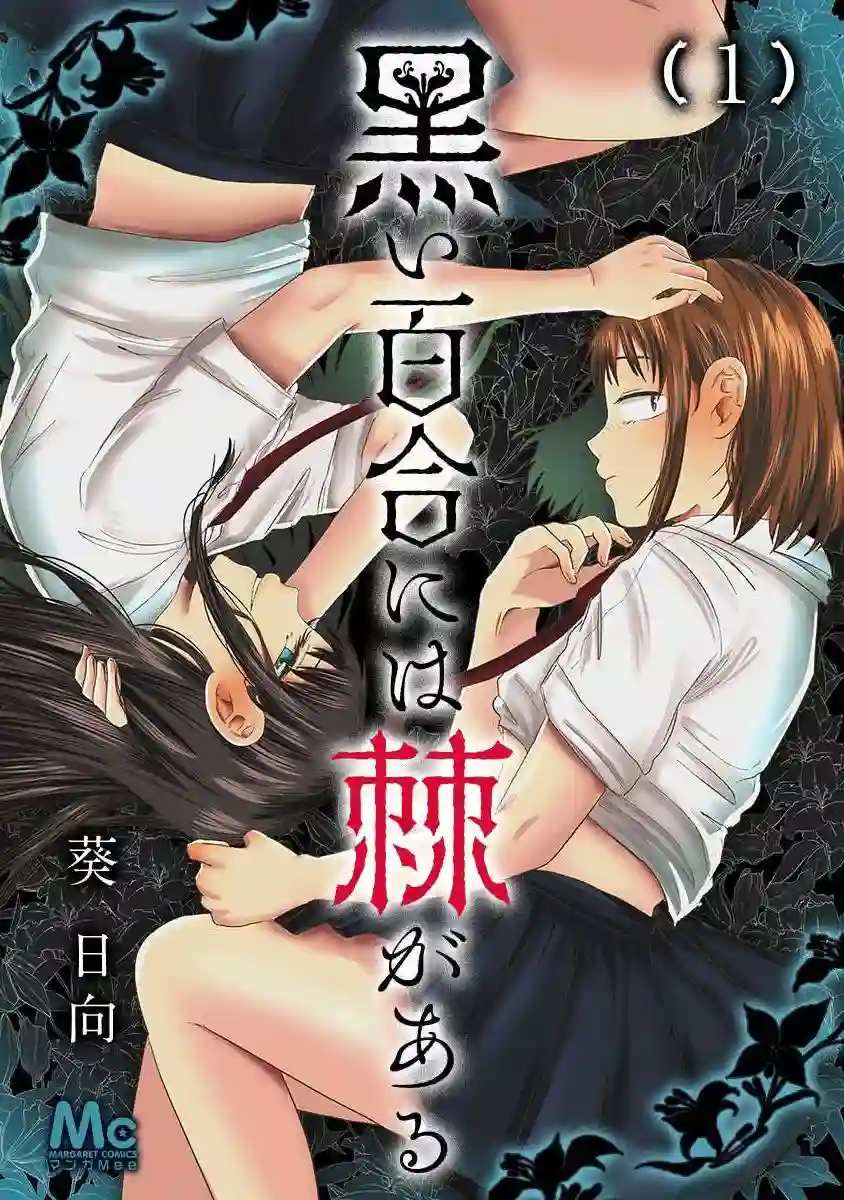 黑百合有刺第01话