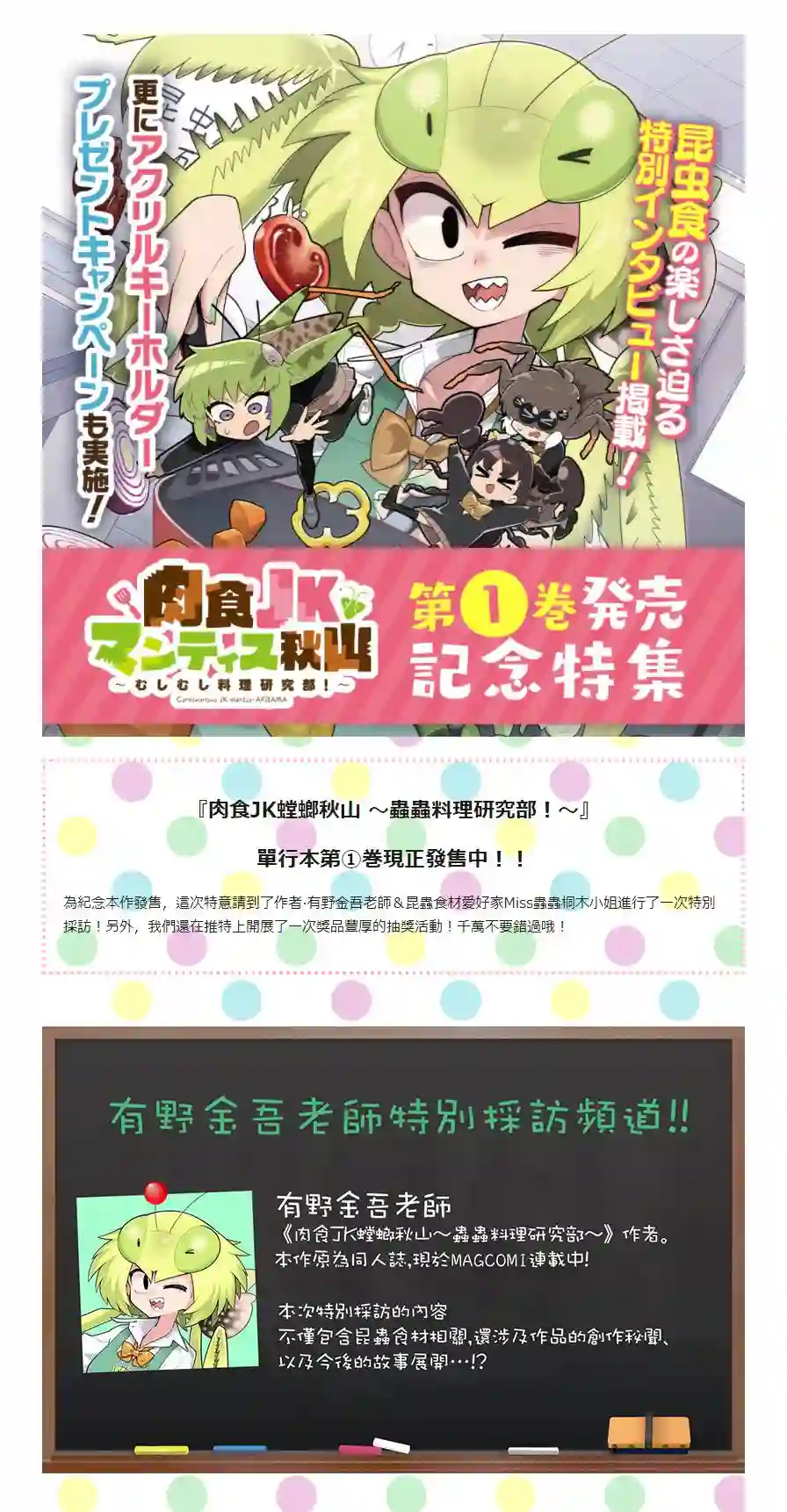 肉食JK螳螂秋山〜虫虫料理研究部！〜第1卷发售
