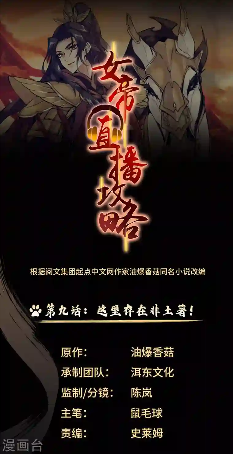 女帝直播攻略第9话 这里存在非土著！