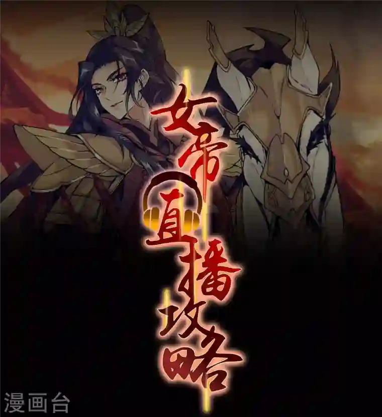 女帝直播攻略第41话 与其问不如直接上手！