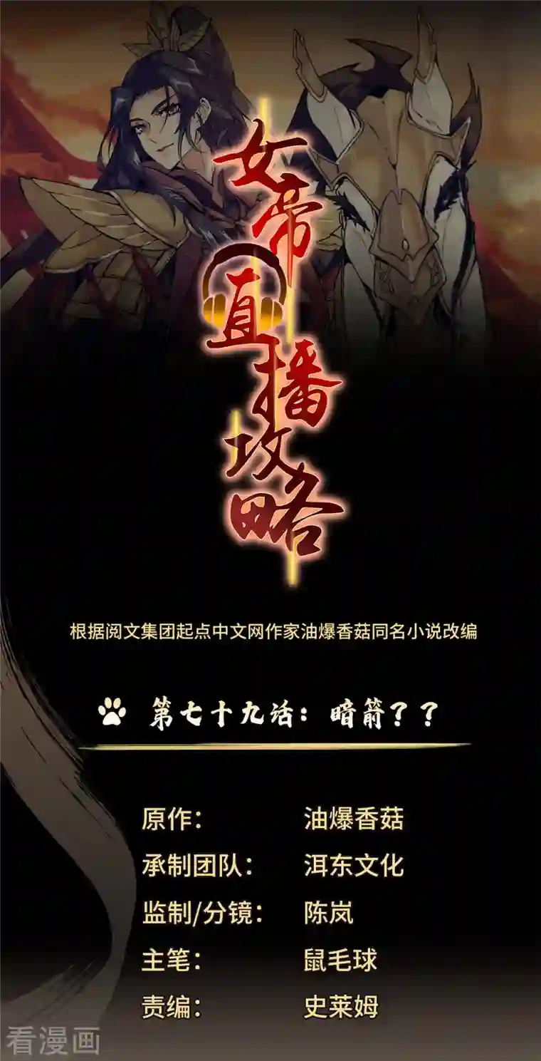 女帝直播攻略第79话 暗箭？？