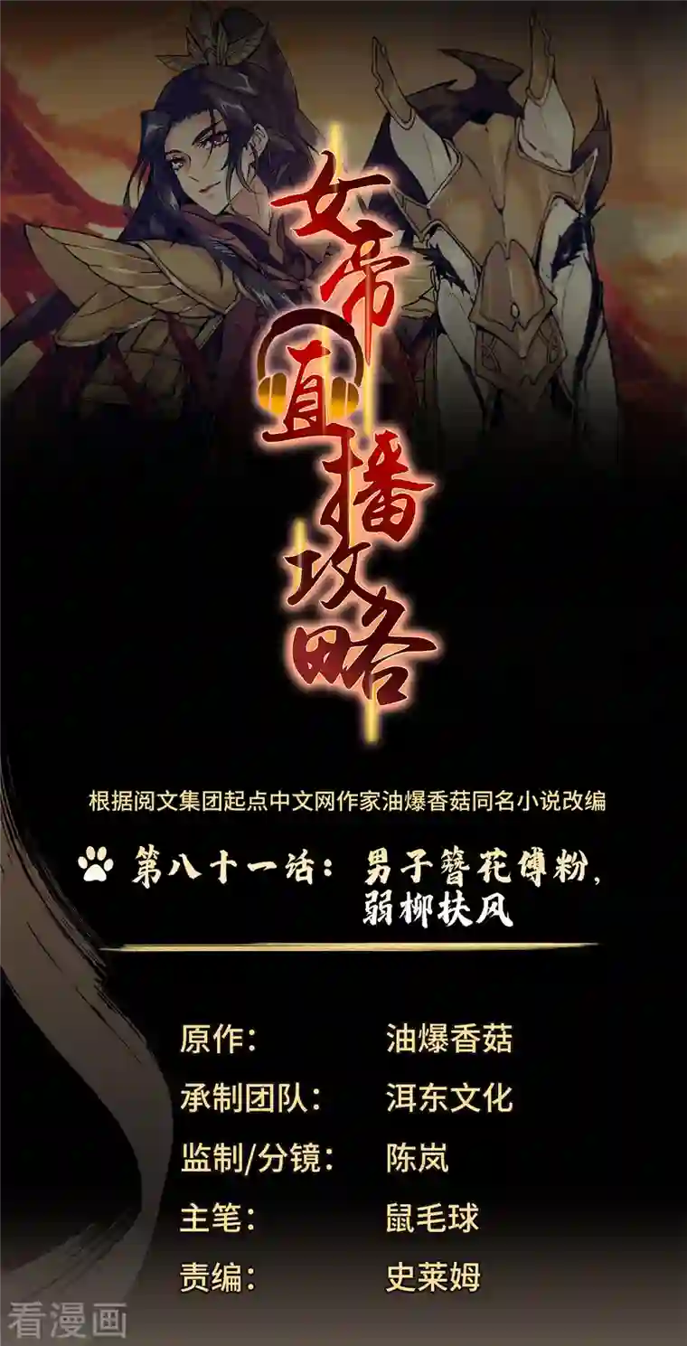 女帝直播攻略第81话 男子簪花傅粉，弱柳扶风