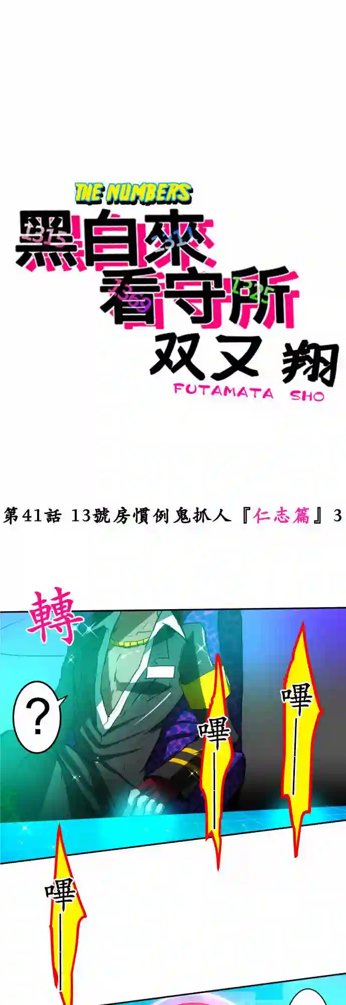 黑白来看守所第41话