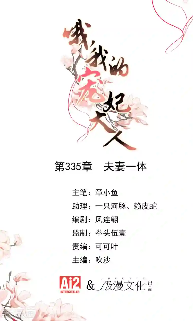 哦，我的宠妃大人第335话 夫妻一体