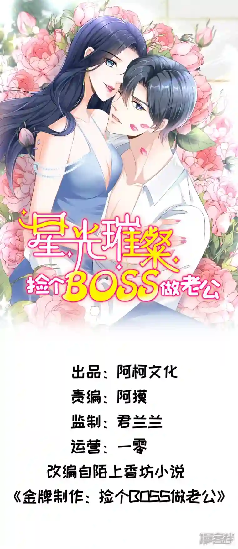 星光璀璨：捡个boss做老公第66话 当你的ATM