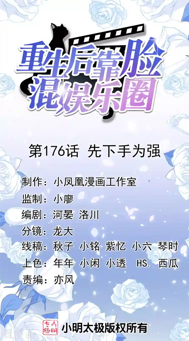 重生后靠脸混娱乐圈第176话 先下手为强