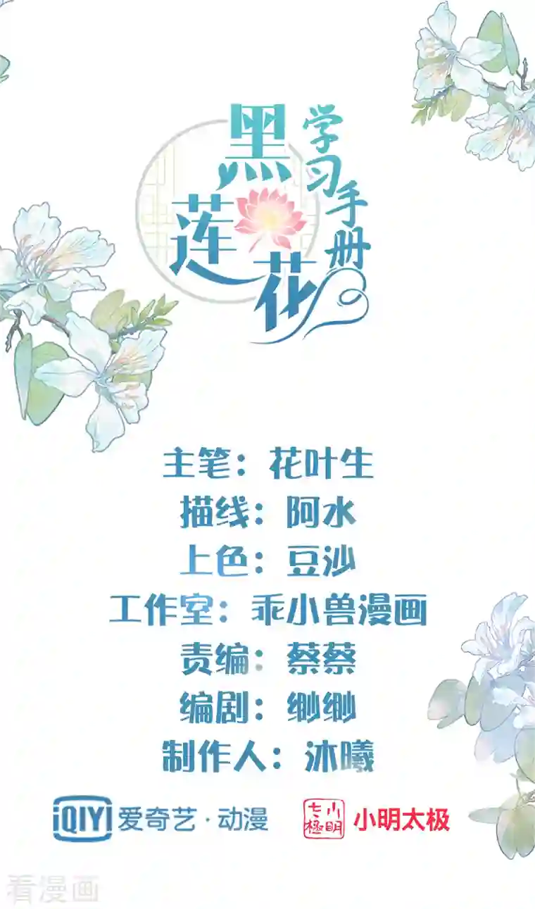 黑莲花学习手册第38话 危！小姐姐看上我了