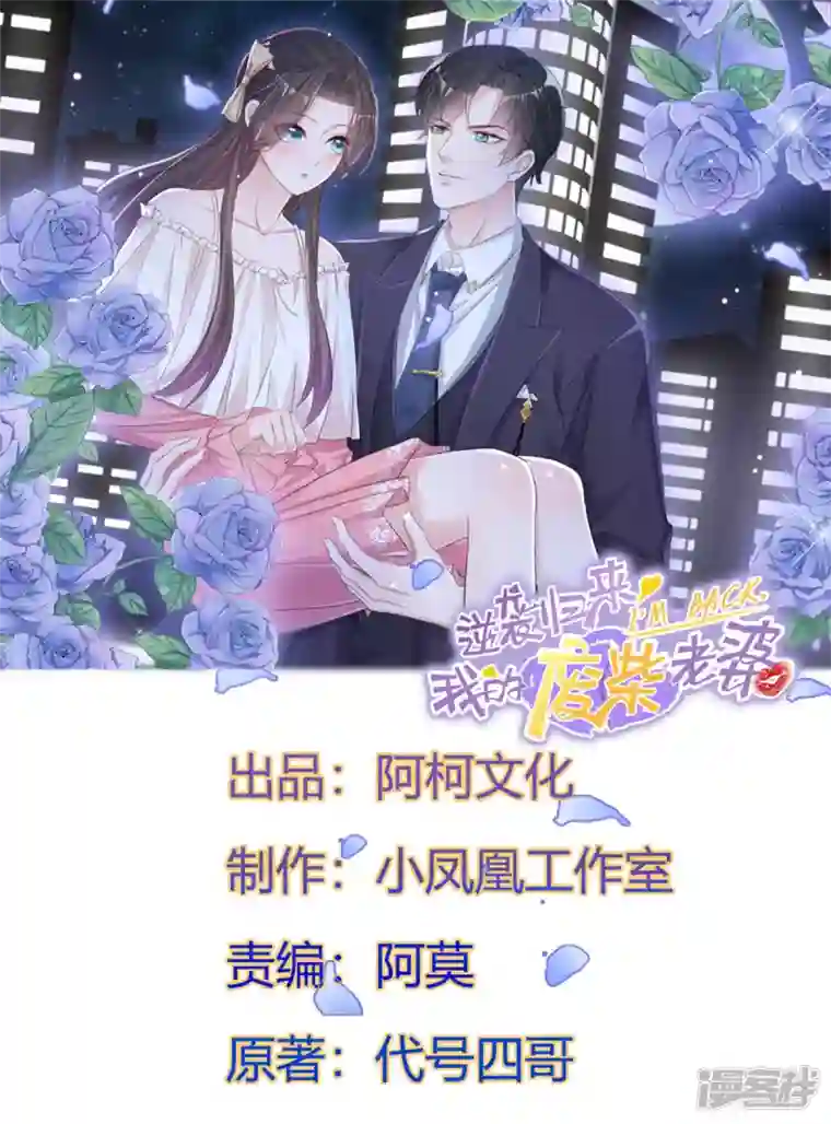 逆袭归来：我的废柴老婆第15话 护“妻”狂魔