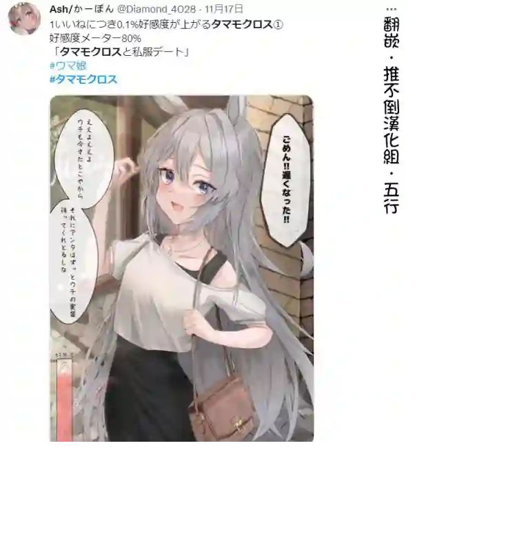 推特赛马娘同人与穿私服的小玉约会