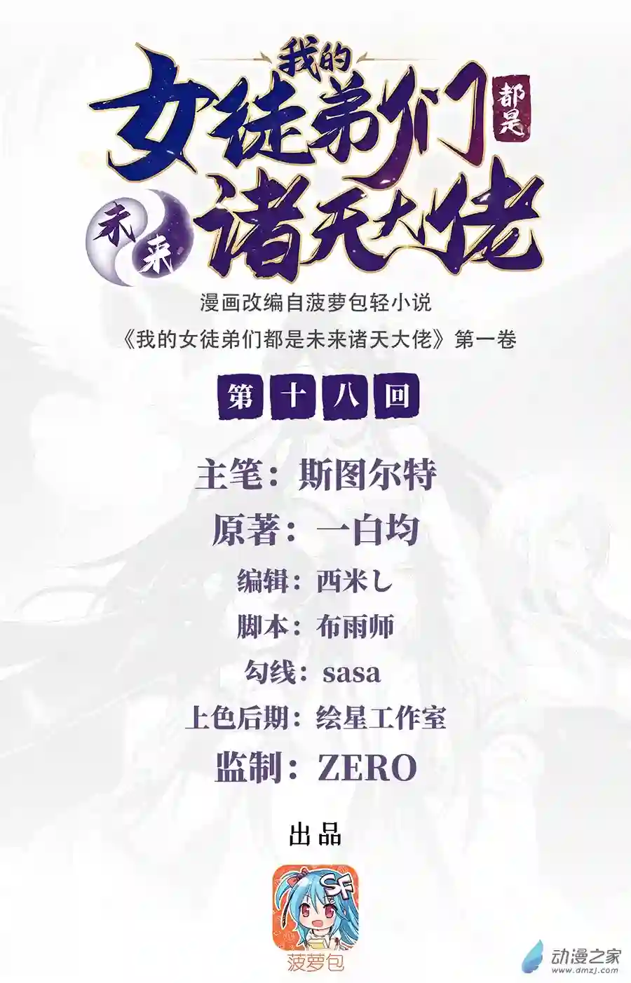 我的女徒弟们都是未来诸天大佬第18话 穿越者