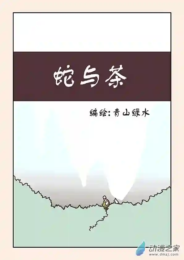 石猴番外 蛇与茶上