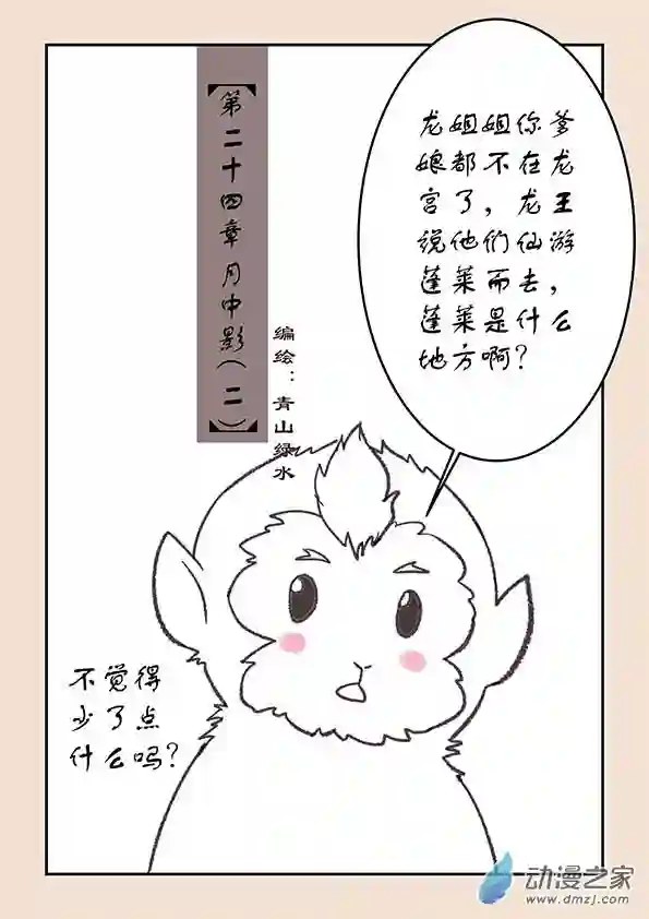 石猴第二十四章 月中影2