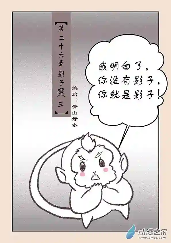 石猴第二十六章 影子猴3