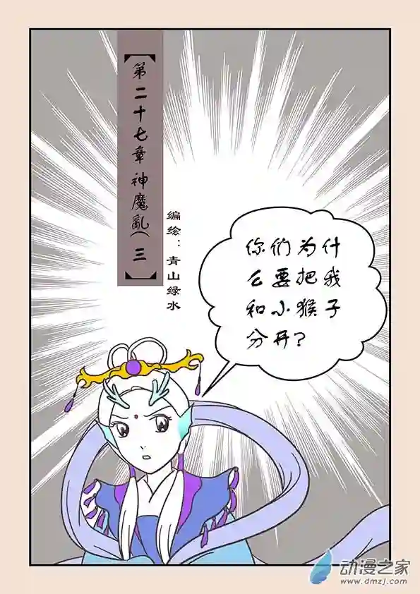 石猴第二十七章 神魔乱3