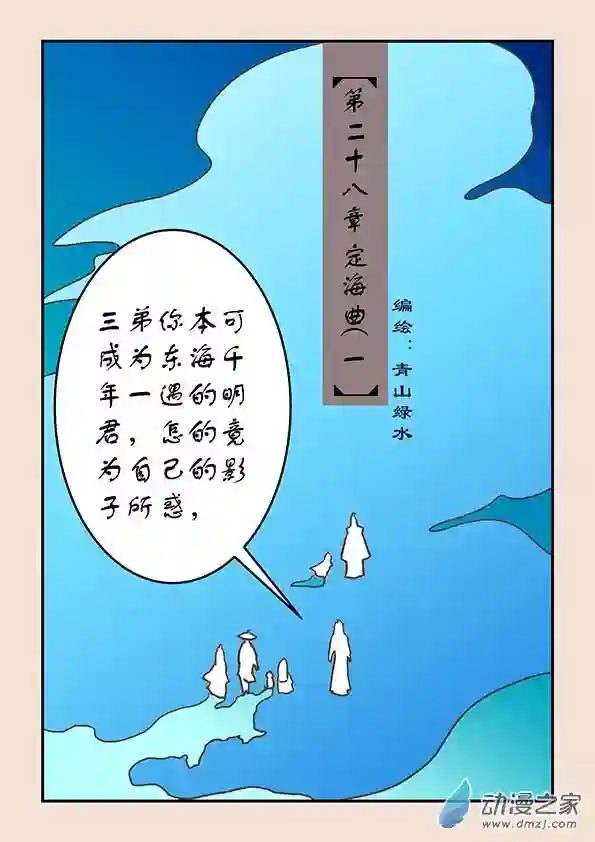 石猴第二十八章 定海曲1